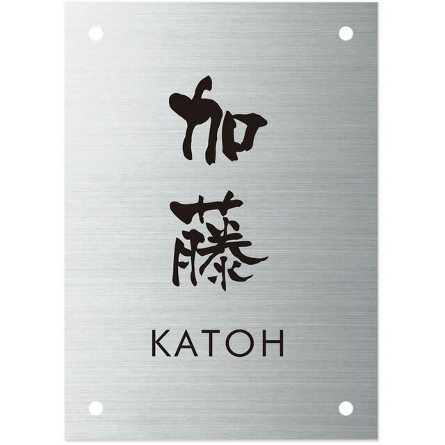 選べる書体 オーダー表札 メーカーオリジナル門柱対応表札 長方形4穴タイプ SIT4-S-94 幅100mm×高さ140mm×厚さ1mm