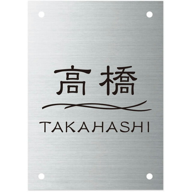 Rakuten - 選べる書体 オーダー表札 メーカーオリジナル門柱対応表札 長方形4穴タイプ SIT4-S-95 幅100mm×高さ140mm×厚さ1mm