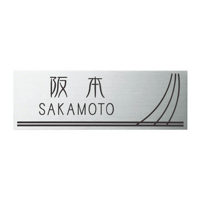 Rakuten - 選べる書体 オーダー表札 LIXIL リクシル サインE型対応表札 SKE-S-114 幅230mm×高さ80mm×厚さ1mm