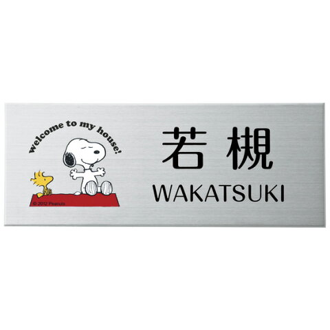 選べる書体 オーダー表札 丸三タカギ ピーナッツコレクション スヌーピー 表札 プレート ステンレス SPMPY-S-3 幅200×高80mm