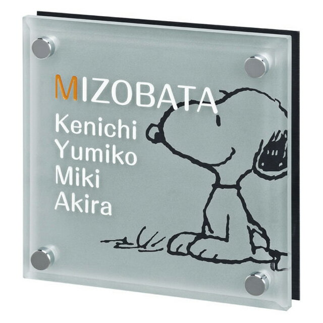 選べる書体 オーダー表札 丸三タカギ ピーナッツコレクション SNOOPY スヌーピー 表札 ガラス SPSGM-A-3 幅150mm×高さ150mm