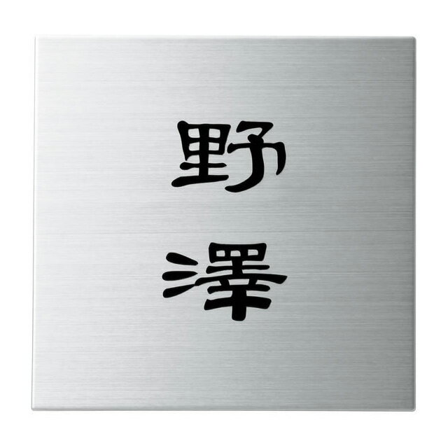 Rakuten - 選べる書体 オーダー表札 丸三タカギ SQUAD スクアド SQ-S-6 幅147mm×高さ147mm
