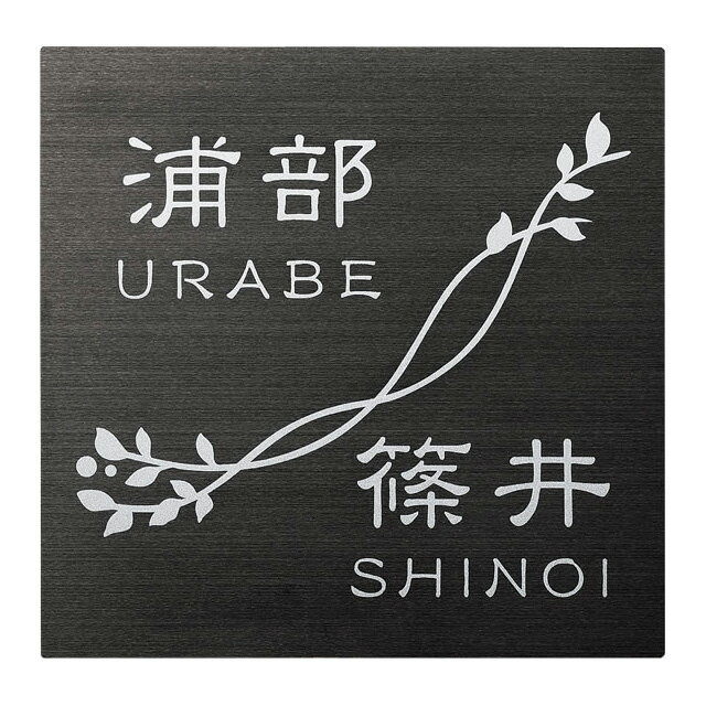 Rakuten - 選べる書体 オーダー表札 丸三タカギ SQUAD スクアド SQL-B-12 幅180mm×高さ180mm