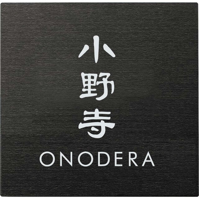 選べる書体 オーダー表札 丸三タカギ SQUAD スクアド SQS-B-19 幅130mm×高さ130mm