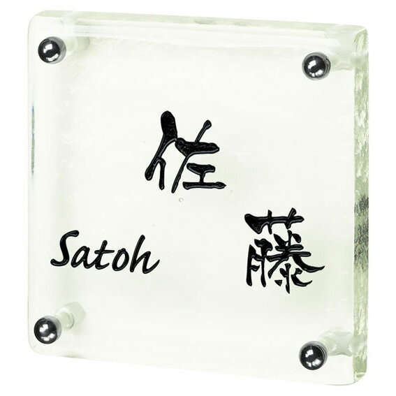Rakuten - 選べる書体 オーダー表札 丸三タカギ シズク SZ-S-562 幅145×高145mm