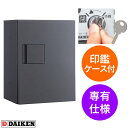ダイケン 宅配ボックス ハイツ・アパート向け 専有仕様 TBX-G1S-G ダークグレー色 前入れ前出し ディンプルキー付