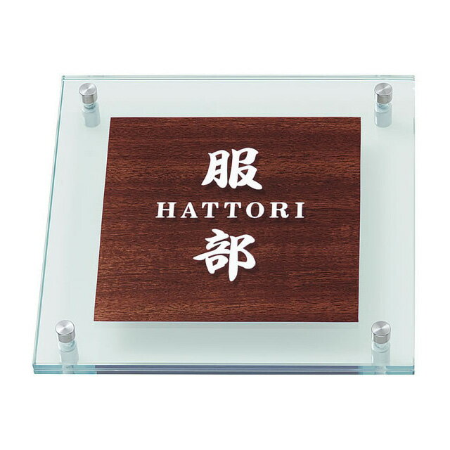 Rakuten - 選べる書体 オーダー表札 丸三タカギ やわらぎ YW-6-526 木目シート 幅200mm×高さ200mm