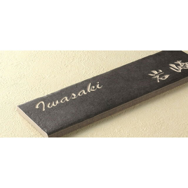 選べるプレートカラー5色 丸三タカギ 表札 イエロゴ ベイクドタイル BTL-M 幅230mm×高さ70mm 2