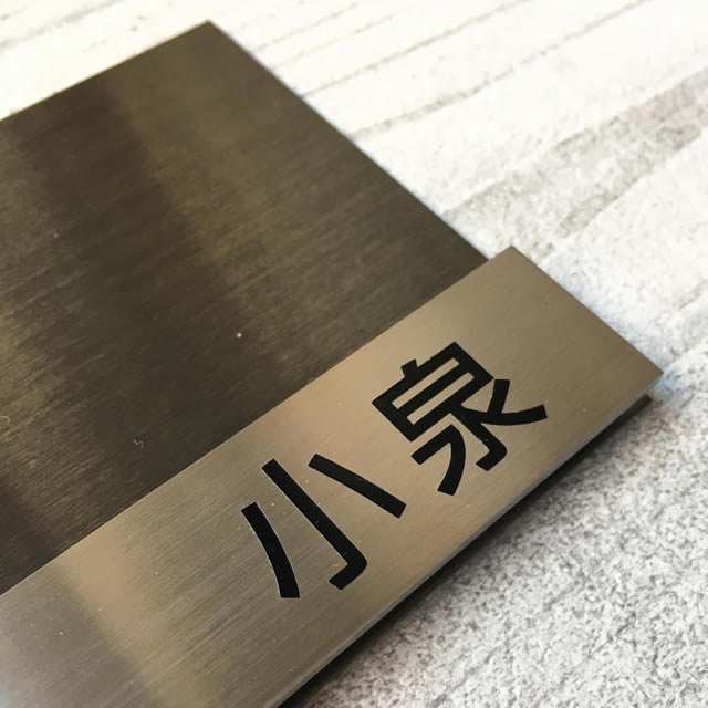選べる書体 表札 ステンレス サイン ハルレター ヘアライン加工 ブラックステンレス HRL-B ※漢字：3文字まで、ローマ字：12文字まで 3