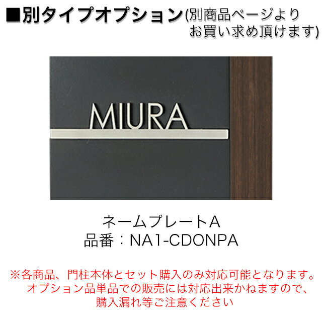オンリーワン 機能門柱 セードル専用 オプションネームプレートB NA1-CDONPB ※ネームプレート単体での販売はできません