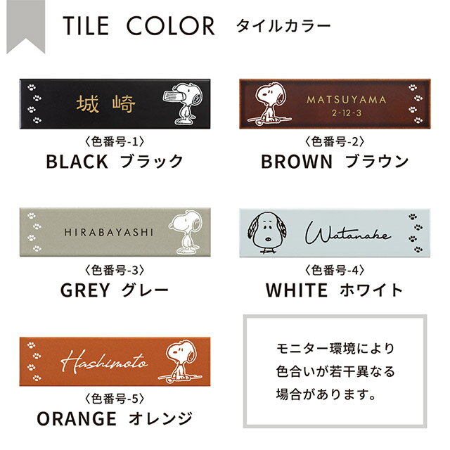 タイル表札 SNOOPY スヌーピーサイン ロング SPSTR 幅227mm×高さ60mm