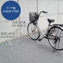 ダイケン 自転車ラック サイクルスタンド 独立式スタンド 1台用 スタンド小タイプ CS-M1A-S スチール製