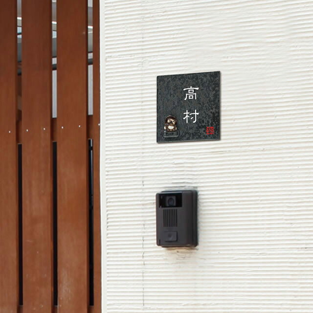 選べる書体 オーダー表札 丸三タカギ 信楽焼 信楽S-2T-587 タヌキ付き 幅150mm×高...