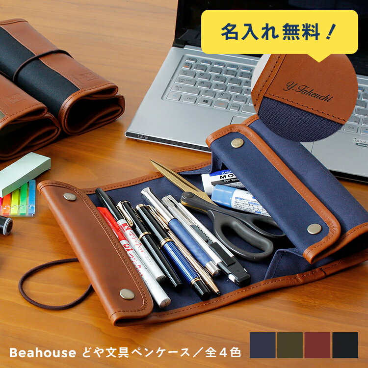 ベアハウス 【名入れ・送料無料】Beahouse/ベアハウス　どや文具 ペンケース(ネイビーブルー／カーキ／ワインレッド／ブラック)