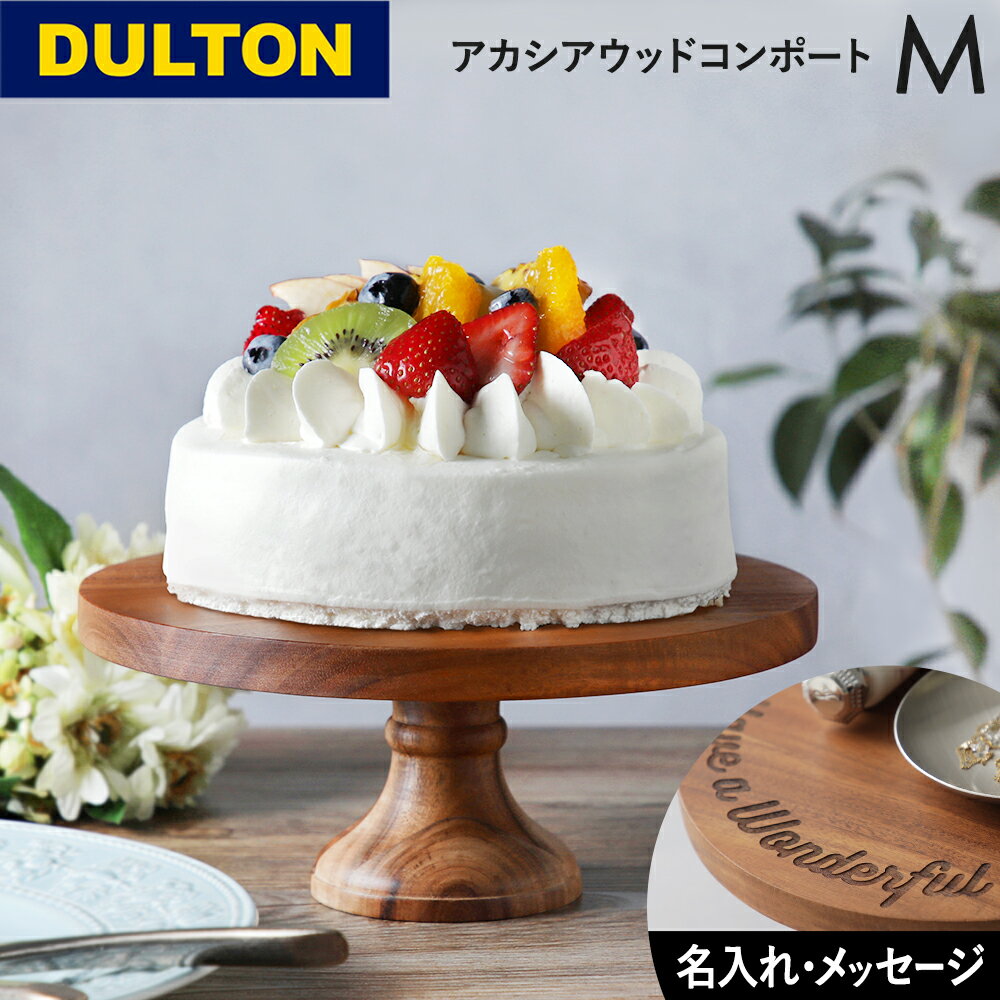 【ポイント10倍】ダルトン DULTON アカシア ウッド コンポート M ACACIA WOOD COMPORT M