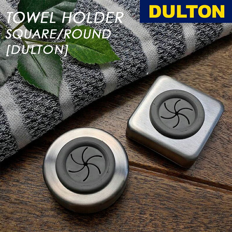 ダルトン DULTON タオルホルダー スクエア ラウンド TOWEL HOLDER SQUARE CH04-H116 CH04-H117