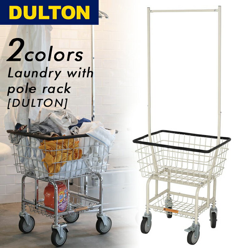 ダルトン DULTON ランドリー カート ウィズ ポール ラック アイボリー LAUNDRY CART WITH POLE RACK IVORY H20-0139IV インテリア 洗濯カゴ バスケット おしゃれ ワイヤー 収納 アメリカ キャ…