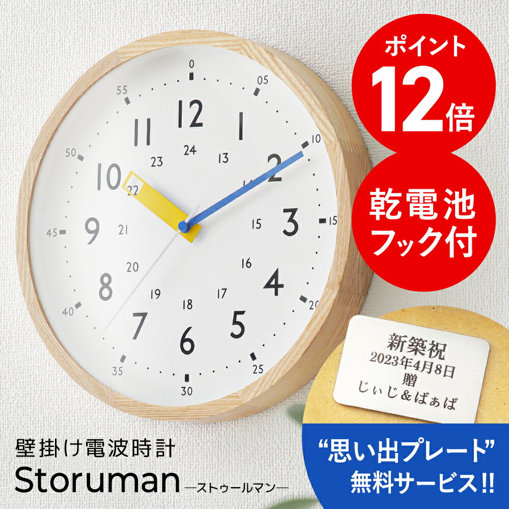 知育時計 知育 時計 壁掛け時計 電波時計 分表示 ストゥルーマン スト...