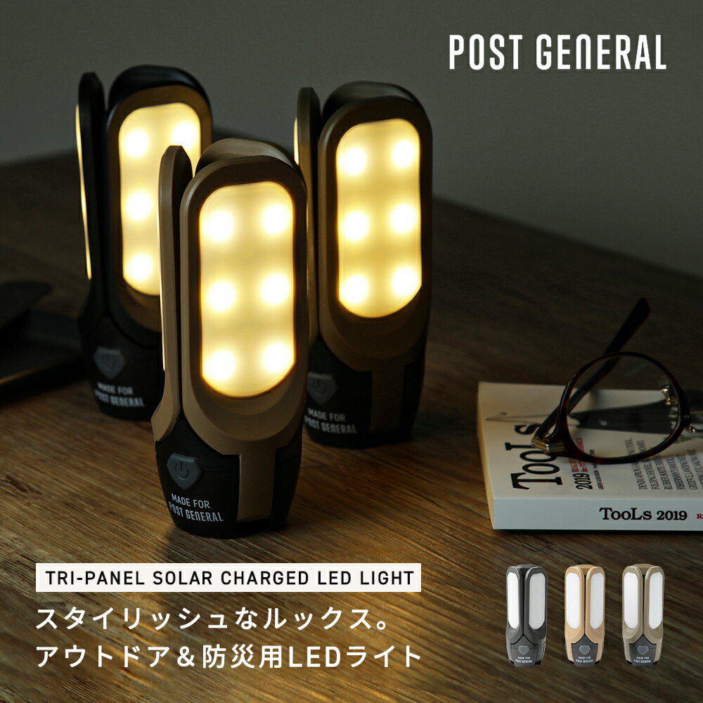 ポストジェネラル POST GENERAL トリパネル ソーラーチャージ LEDライト USB充電式ソーラーパネル付きLEDライト LEDランタン ハンディライト 磁石 マグネット式 吊り下げからテーブルライト サンドベージュ オリーブ ブラック