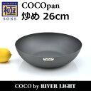 【ポイント5倍】COCOpan 炒め26cm 極SONS C102-004 フライパン ココパン リバーライト