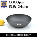 【ポイント5倍】COCOpan 炒め24cm 極SONS C102-003 フライパン ココパン リバーライト