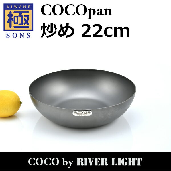 【ポイント5倍】COCOpan 炒め22cm 極SONS C102-002 フライパン ココパン リバーライト