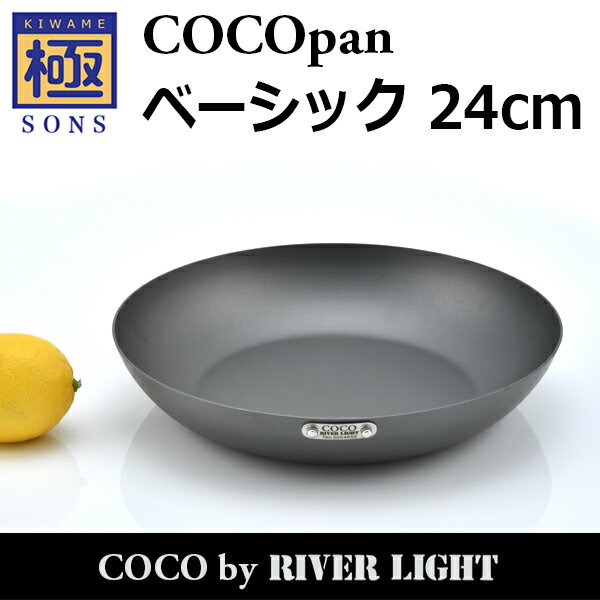 【ポイント5倍】COCOpan ベーシック 24cm 極SONS C101-005 フライパン ココパン リバーライト