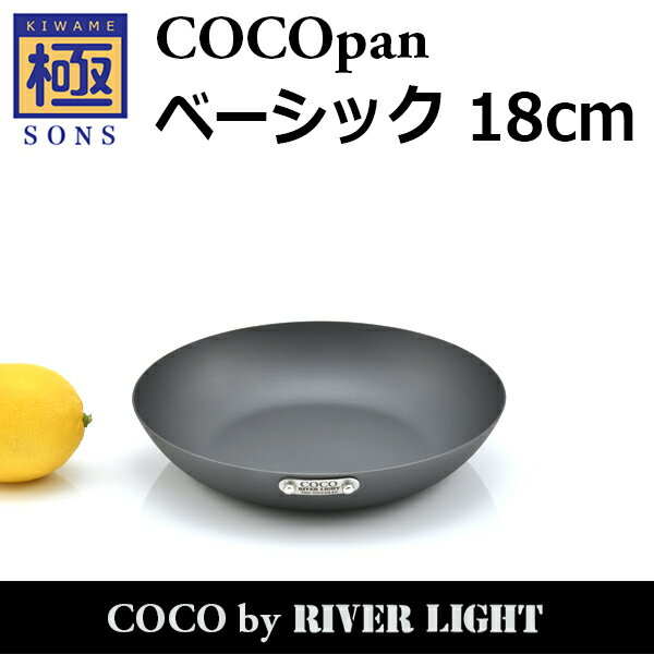 【ポイント5倍】COCOpan ベーシック 18cm 極SONS C101-002 フライパン ココパン リバーライト