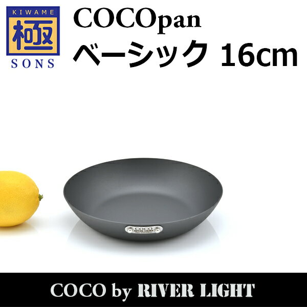 【ポイント5倍】COCOpan ベーシック 16cm 極SONS C101-001 フライパン ココパン リバーライト