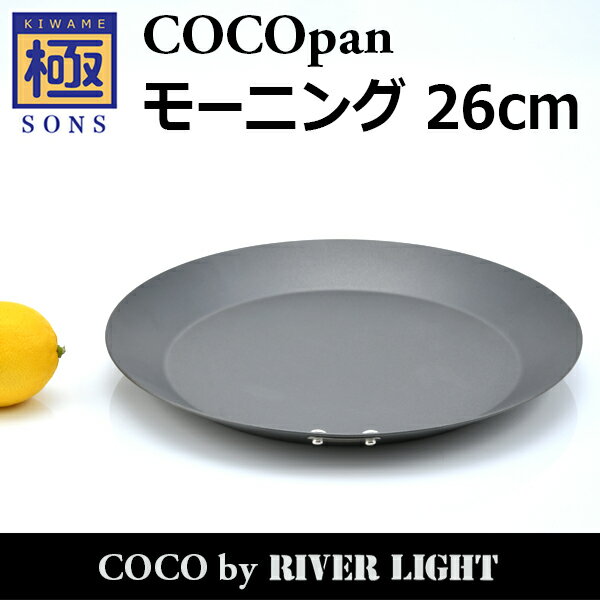 【ポイント5倍】COCOpan モーニング26cm 極SONS C105-003 ココパン リバーライト