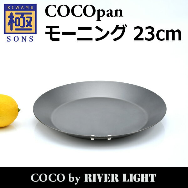 【ポイント5倍】COCOpan モーニング23cm 極SONS C105-002 ココパン リバーライト