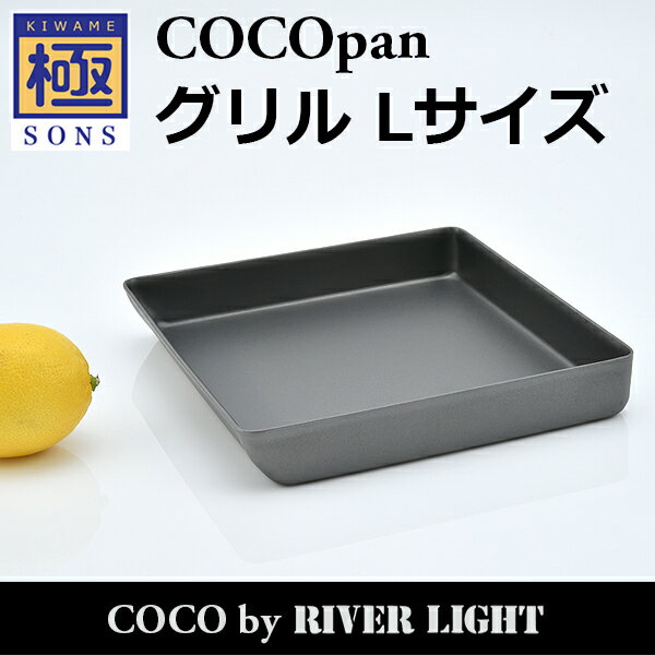 【ポイント5倍】COCOpan グリルL 卵焼き 極SONS C106-003 玉子焼き たまご焼き ココパン リバーライト