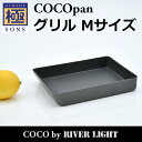 【ポイント5倍】COCOpan グリルM 卵焼き 極SONS C106-002 玉子焼き たまご焼き ココパン リバーライト