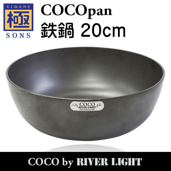 【ポイント5倍】COCOpan 鉄鍋20cm 極SONS C107-001 ココパン リバーライト