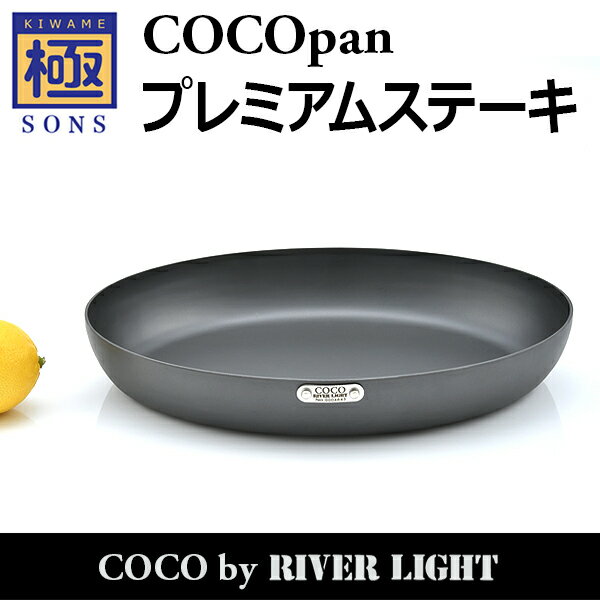 【ポイント5倍】COCOpan プレミアムステーキ 極SONS C108-001 ココパン リバーライト