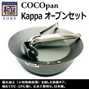 COCOpan鉄鍋 20cmとモーニング 21cmにグリッパーが付いたセット。モーニング 21cmをフタとして使用すれば、軽量オーブンに早変わり！炭火でも使用でき、アウトドアで大活躍間違いナシのセットです。持ち手がモデルチェンジ。鉄からステンレスに素材を変更することで錆びにくくなり、また重量が軽くなりました。さらにバネを内蔵することで使いやすさが向上しました。サイズ：鉄鍋20：直径 20cm、底面 12.5cm、高さ 6.8cm、底の厚さ 3.0mm満水容量：1.5Lモーニング21：直径 21cm、底面 14.5cm、高さ 2.3cm、底の厚さ 1.6mm満水容量：0.6Lグリッパー：205×115×28mm重量：147g素材：本体/鉄（冷間圧延磨き鋼板）本体の表面仕上げ/特殊熱処理（窒化鉄）グリッパー：ステンレス（SUS430）原産国：中国本体/鉄（ニッケルメッキ仕上げ）生産国：日本重量(合計)：1,640g熱源：直火対応関連キーワード：cocopan cocoパン ココパン フライパン 厚板フライパン 玉子焼き 卵焼き たまご焼き 卵焼 だし巻き卵 目玉焼き 天ぷら フライ 揚げ物 ハンドル セット 手入れ 取っ手 持ち手 モーニング ステーキ 鉄板 キャンプ ツーリング 焚き火 焚き火台 炭火 お皿 器 ホームパーティー スタッキング キャンプ道具 キャンプ飯 インスタ映え おしゃれご一緒に購入をオススメする商品はこちら！