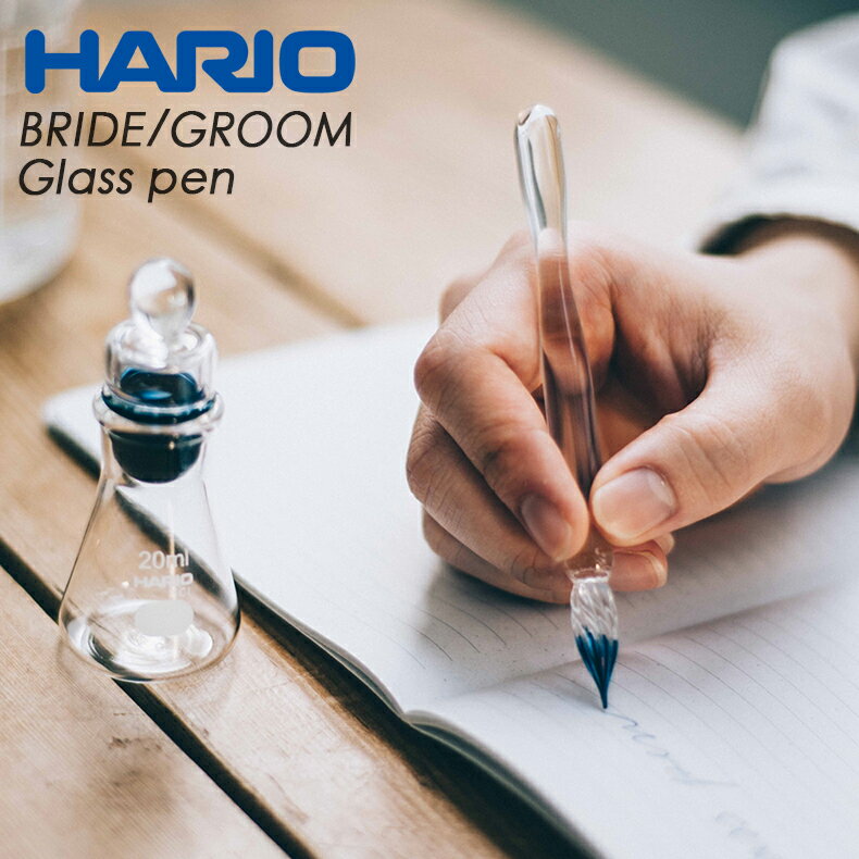 ハリオサイエンス ガラスペン BRIDE GP-B / GROOM GP-G HARIO RELAXING 毎日使いたいガラスペン 2020年日本文具大賞デザイン部門グランプリ 父の日