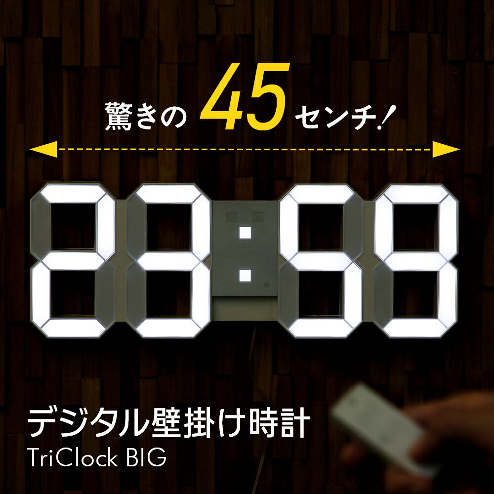 デジタル掛け時計 TriClock BIG トリクロック ビッグ 大型 大きい 寝室用 シンプル おしゃれ リビング用 プロダクト 子ども部屋用 壁掛け LED 時計 寝室 LEDデジタル 見やすい 可読性 視認性 …