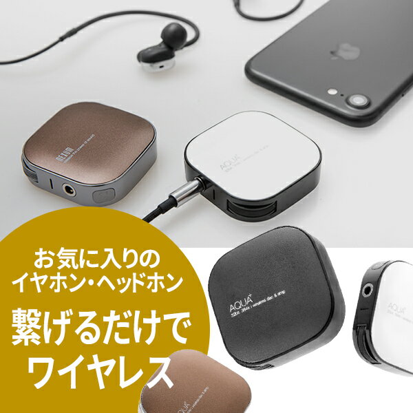 繋ぐだけでワイヤレス！究極の32ビット次世代ハイレゾ音質に！ワイヤレスアンプ AQUA+(アクアプラス)(日本ポステック)