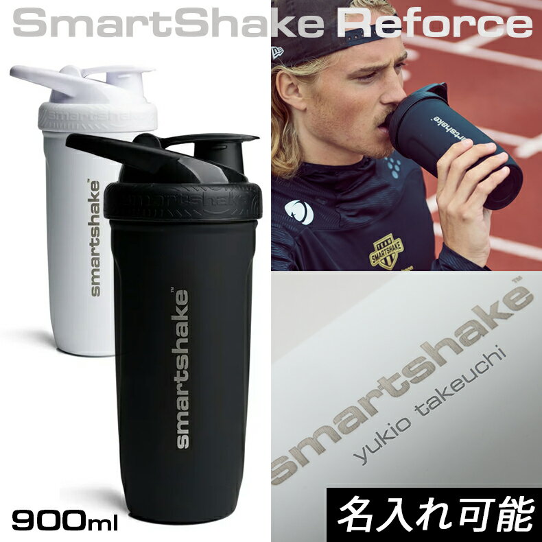 【名入れ無料】スマートシェイク リフォース 900ml ステンレススチール ブラック ホワイト Smartshake Reforce ステンレス ボトル プロテイン 完全食 シェイカー マイボトル 軽量 持ちやすい 洗いやすい ジム トレーニング 黒 白 名前入り プロテインシェイカー 父の日 2/200