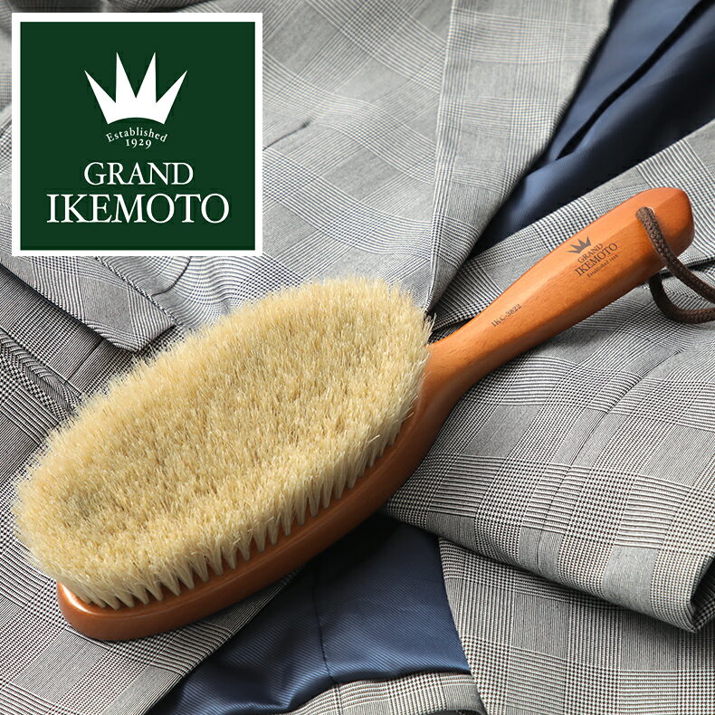 GRAND IKEMOTO 高級洋服ブラシ(大) IKC-3822 無料ラッピング 白馬毛 カシミヤコート スーツ 静電気除去 アフターケア 手入れ メンテナンス 花粉 ブラシ コート KENTブラシ ケントブラシ カシミア ギフト IKC3822 池本刷子工業