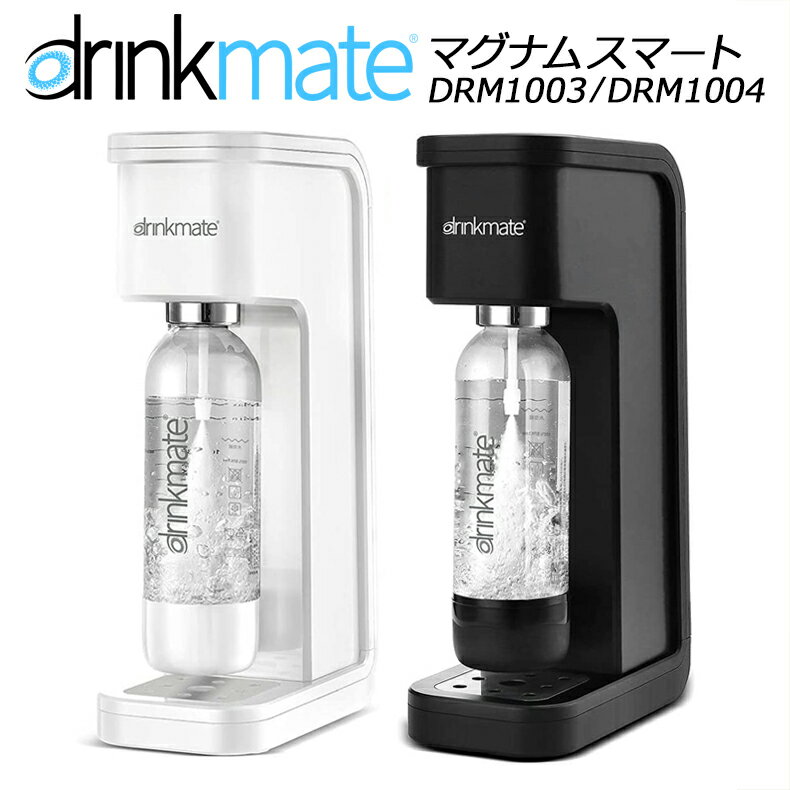 ドリンクメイト マグナム スマート スターターセット Drinkmate ホワイト DRM1003 / マットブラック DRM1004 (水専用モデル) Smart 専用ボトル ガスシリンダー 本体 クリスマス ハイボール soda ソーダ 炭酸水 メーカー 家庭用 お祝い あす楽 父の日