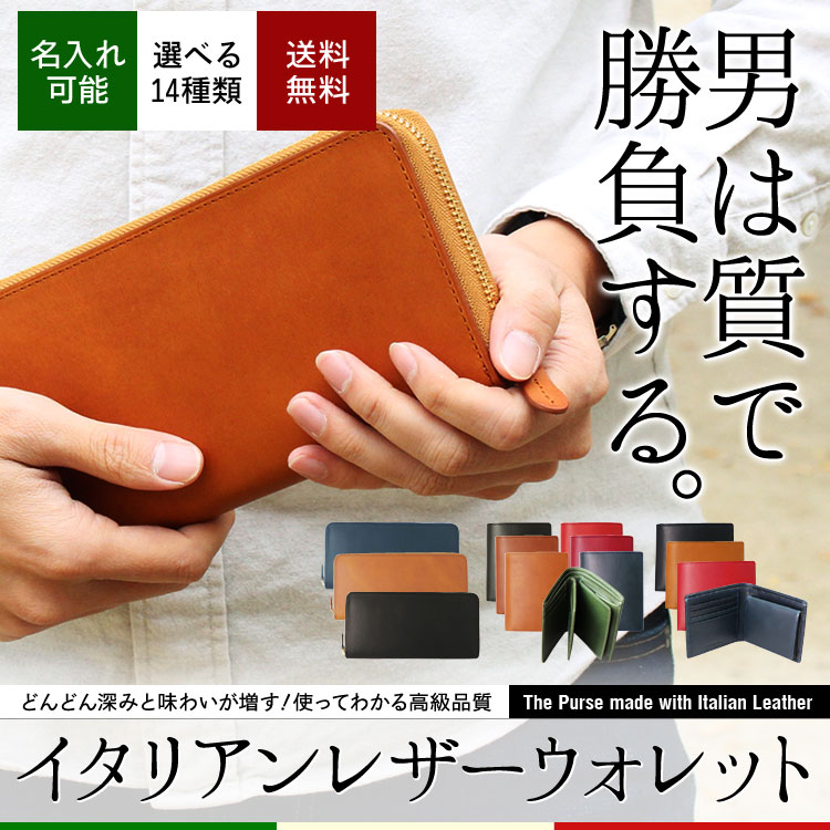 【名入れ無料】長財布 2つ折り財布 イタリアンレザーウォレット 14種類から選べます　※「長財布」と「2つ折り(仕切り付)」はご注文受付後、金額修正してメールでお知らせいたします。