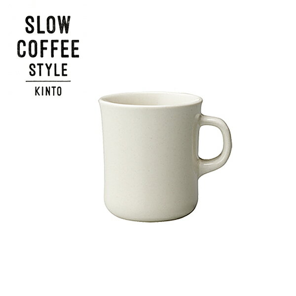 ●KINTOがお届けする 「Slow Coffee Style」●やわらかなフォルムのカラフェに一滴一滴コーヒーが落ちていくスローな時間。●ハンドドリップで淹れたコーヒーをゆったりと味わうために生まれてきたパーソナル・コーヒープロダクト・シリーズ。〜あなたらしいスタイルで、こころから味わって下さい。〜●ぽってりとした厚みとゆるやかなフォルムが特徴的なマグです。●日々少しずつ流れていく大切な時間をコーヒーとともに味わってもらいたい、そんな思いから生まれました。●釉薬の濃淡がひとつひとつ微妙に異なり、味わい深い仕上がりになっています。●250mlと400mlの2サイズ展開です。●ボトムには「Slow Coffee Style」のロゴが刻まれています。【使用上のご注意】・洗浄の際は研磨剤入りのスポンジやたわし、クレンザーなどを使用しないでください。・ご使用後は早めに汚れを落とし、十分に乾燥させて保管してください。・ヒビ、カケ、傷のついた製品は思わぬ時に破損し、ケガを負うことがありますので使用しないでください。■スペックデーター■サイズ:約 直径9×高さ10（cm）幅（取っ手含むサイズ）約 11.5（cm）材質:磁器容量:400ml生産国:日本備考:電子レンジOK、食器洗浄・乾燥機OKご一緒に購入をオススメする商品はこちら！