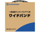 フカガワ ワイドバンド WB-50 幅50mm×50M巻 フレキシブルダクト用吊りバンド 吊バンド 保温 消音 フレキシブルダクト グラスダクト フレキ ダクト...