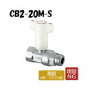 CB2-20M-S 逆止弁付ボールバルブ Rcねじ×Gねじ 架橋ポリエチレン管 オンダ製作所 ONDA ダブルロックジョイント 樹脂管