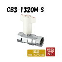 CB3-1320M-S 逆止弁付ボールバルブ Rcねじ×Rcねじ 架橋ポリエチレン管 オンダ製作所 ONDA ダブルロックジョイント 樹脂管