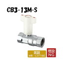 CB3-13M-S 逆止弁付ボールバルブ Rcねじ×Rcねじ 架橋ポリエチレン管 オンダ製作所 ONDA ダブルロックジョイント 樹脂管