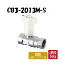 CB3-2013M-S 逆止弁付ボールバルブ Rcねじ×Rcねじ 架橋ポリエチレン管 オンダ製作所 ONDA ダブルロックジョイント 樹脂管