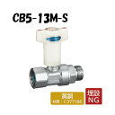 CB5-13M-S 逆止弁付ボールバルブ Rcねじ×Gねじ 管端コア内蔵 架橋ポリエチレン管 オンダ製作所 ONDA ダブルロックジョイント 樹脂管